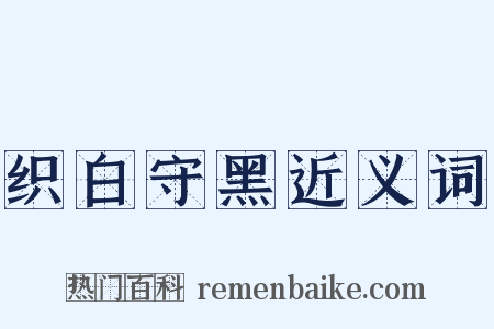 织白守黑近义词是什么意思的图片